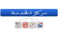 مركز الخدمة - نقل عفش - نقل اثاث - شركة نقل عفش - شركة نقل اثاث - نظافة عامة - شركة نظافة عامة - نجار بالدمام - صيانة ونجارة