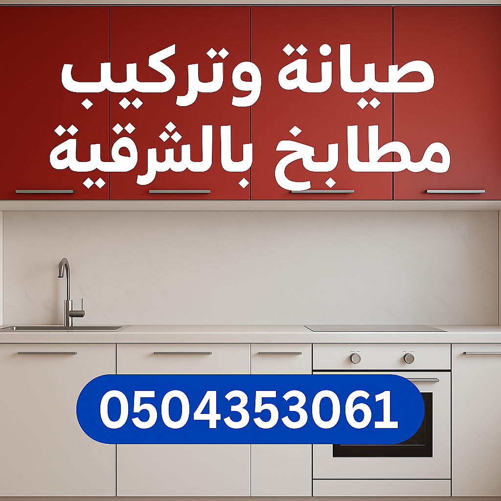 صيانة وتركيب مطابخ بالشرقية مع فنيين محترفين يقدمون خدمات صيانة وتجديد مطابخ الألمنيوم والخشب والدرايش بأعلى جودة وضمان.